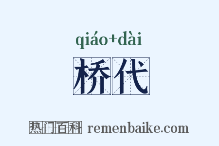 桥代是什么意思的图片